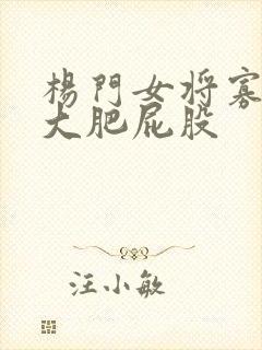 杨门女将寡妇的大肥屁股