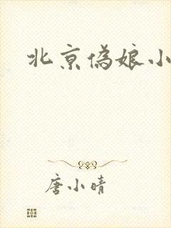 北京伪娘小爱