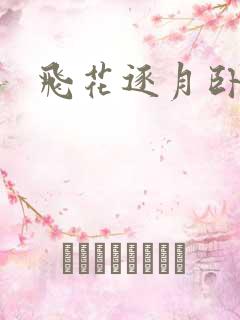 飞花逐月卧龙生