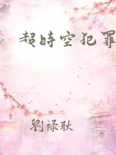 超时空犯罪集团