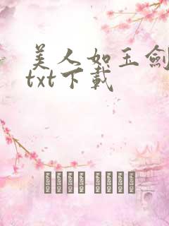 美人如玉剑如虹txt下载