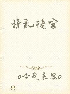 情乱后宫