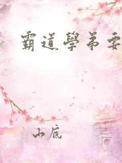 霸道学弟要够没