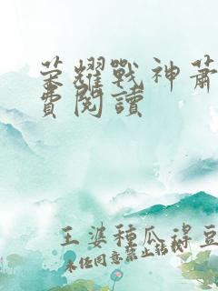 荣耀战神萧尘免费阅读