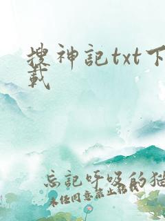 搜神记txt下载