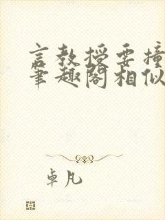 言教授要撞坏了笔趣阁相似的小说