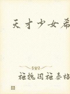 天才少女希希子