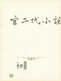 官二代小说