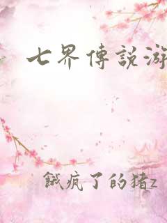 七界传说游戏