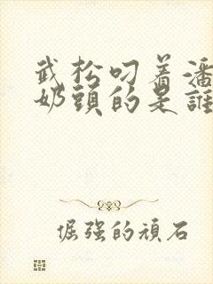 武松叼着潘金莲奶头的是谁