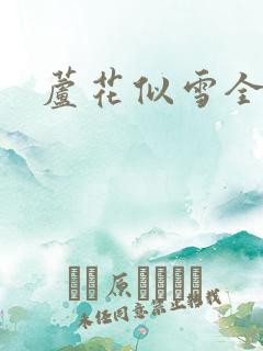 芦花似雪全集
