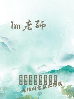 lm老师
