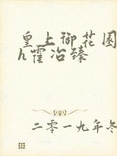 皇上御花园hlh霍冶臻