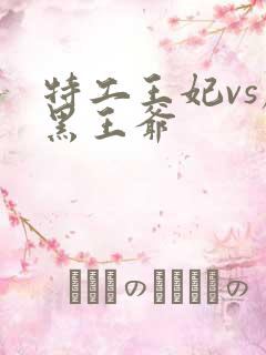 特工王妃vs腹黑王爷