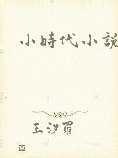 小时代小说阅读