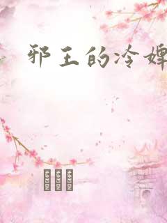 邪王的冷婢