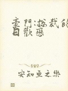 豪门:总裁的七日欢恋