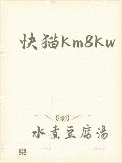 快猫km8kw