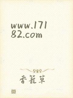 www.17182.com
