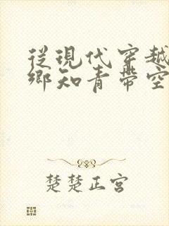 从现代穿越成下乡知青带空间