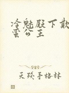 冷魅殿下欺上野蛮公主