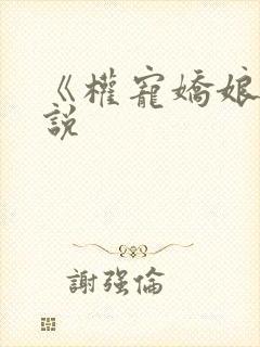 《权宠娇娘》小说