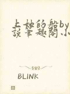 上她的船by小说笔趣阁小说最新章节