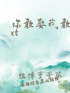 你敢娶我敢嫁txt