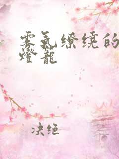 雾气缭绕的幽魂灯笼