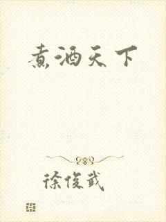 煮酒天下