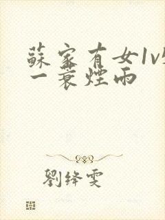 苏家有女1v5一蓑烟雨