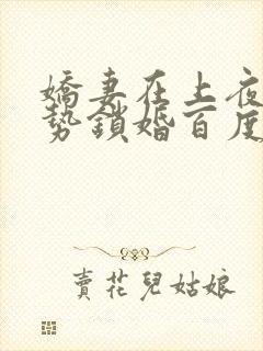 娇妻在上夜少强势锁婚百度阅读