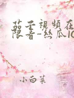 茄子视频在线无限看-丝瓜IOS苏州晶体公司红