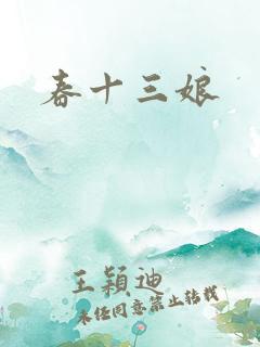 春十三娘