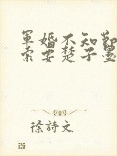 军婚不知节制地索要楚子墨