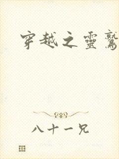 穿越之灵鹫宫主