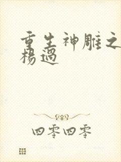 重生神雕之我是杨过