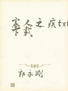 寡人之疾txt下载