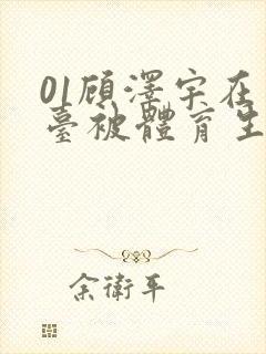 01顾泽宇在天台被体育生