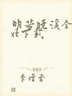 明若晓溪全集txt下载