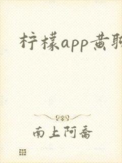 柠檬app黄聊