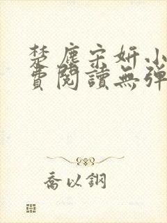 楚尘宋妍小说免费阅读无弹窗