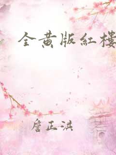 全黄版红楼梦