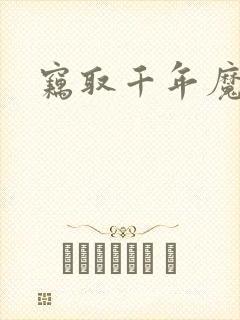 窃取千年魔力酒