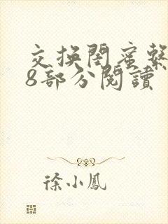 交换闺蜜系列38部分阅读