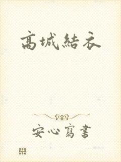 高城结衣