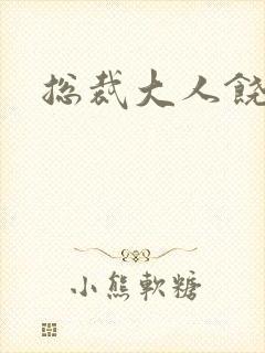 总裁大人饶了我