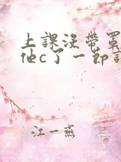 上课没带罩子让他c了一节课