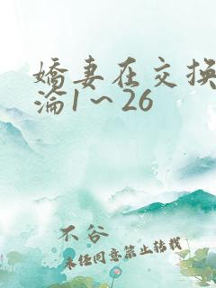 娇妻在交换中沉沦1～26