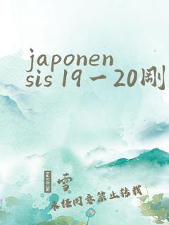 japonensis 19一20刚开始的
